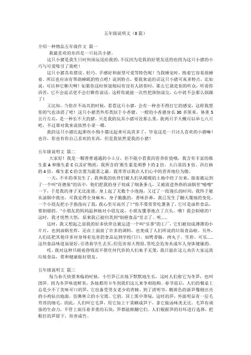 五年级说明文(8篇)