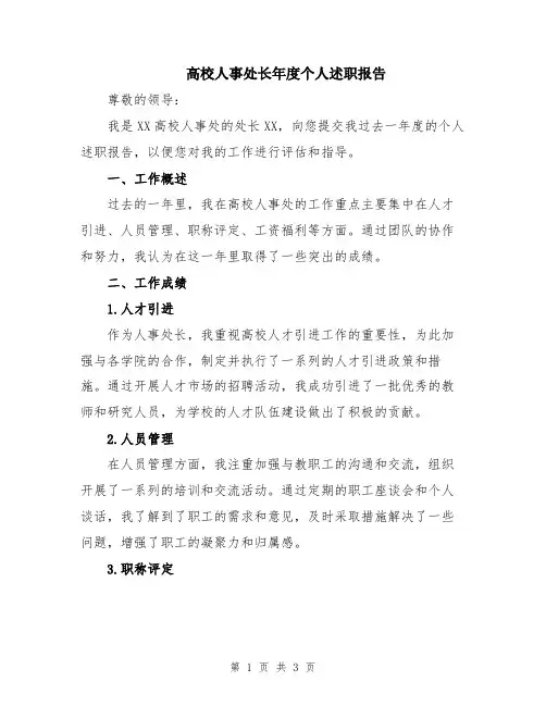 高校人事处长年度个人述职报告
