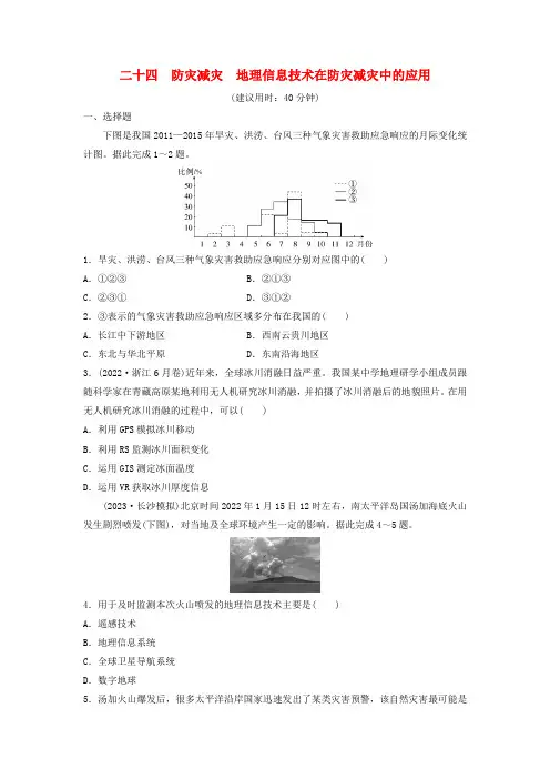 2024版高考地理一轮总复习课时质量评价24防灾减灾地理信息技术在防灾减灾中的应用