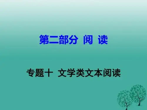 广东省中考语文试题研究第二部分阅读专题十文学类文本
