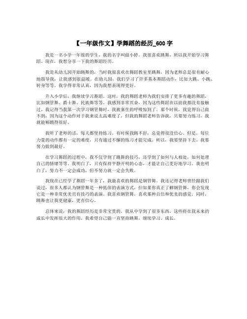 【一年级作文】学舞蹈的经历_600字