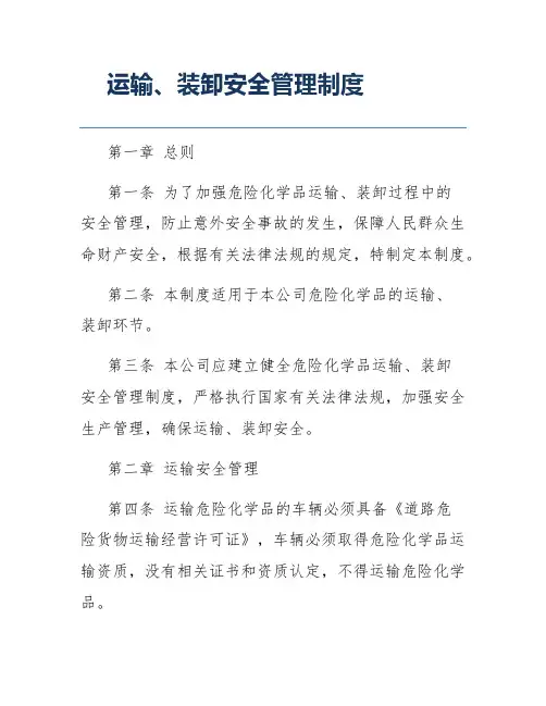运输、装卸安全管理制度