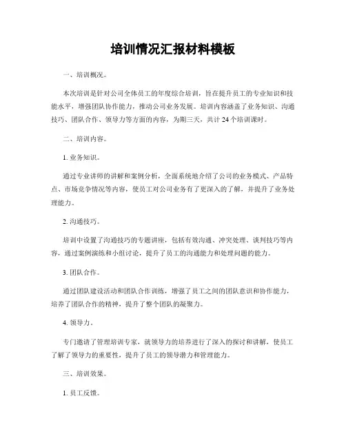 培训情况汇报材料模板