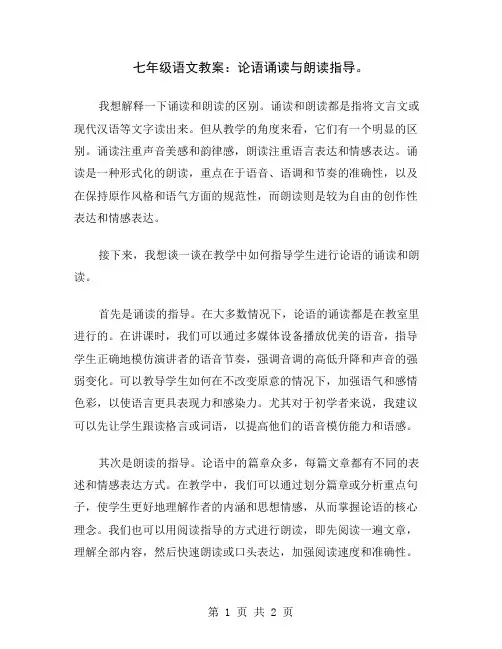 七年级语文教案：论语诵读与朗读指导