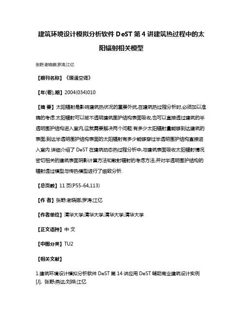 建筑环境设计模拟分析软件DeST第4讲建筑热过程中的太阳辐射相关模型