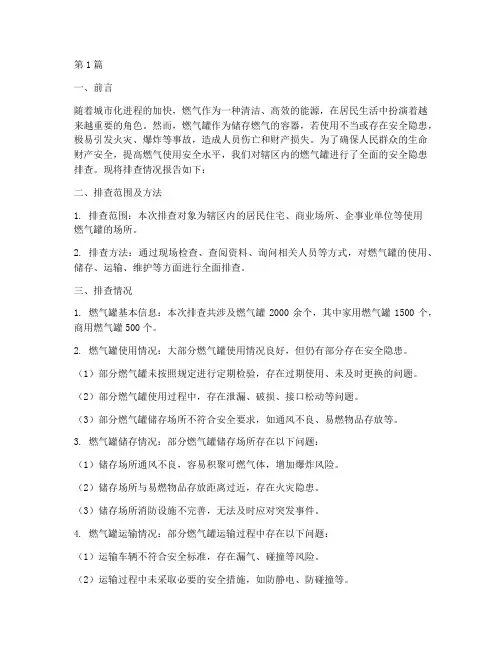 燃气罐安全隐患排查报告(3篇)