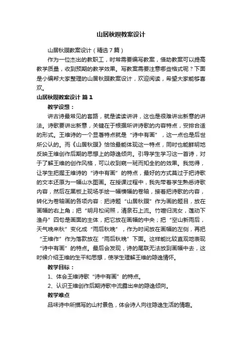 山居秋暝教案设计（精选7篇）