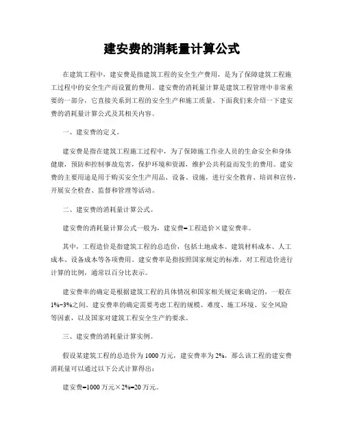建安费的消耗量计算公式