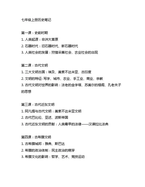 七年级上册历史笔记1~19课。