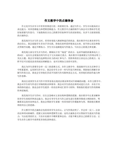 作文教学中的点滴体会