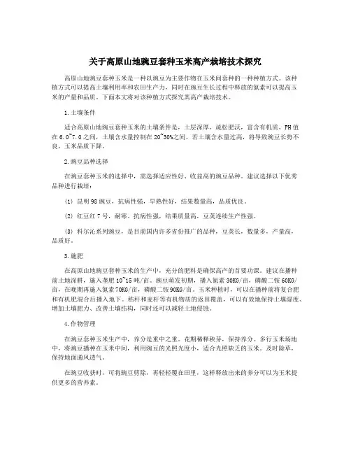 关于高原山地豌豆套种玉米高产栽培技术探究