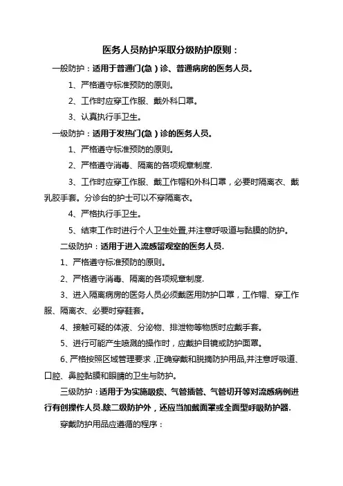 4.9.3.1医务人员防护采取分级防护原则[1]