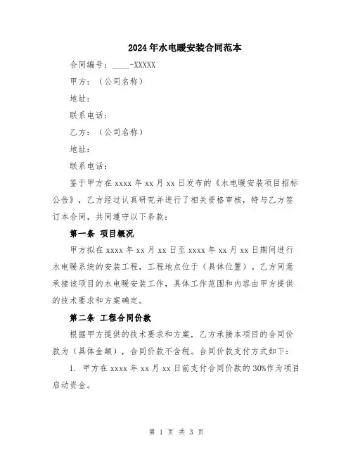 2024年水电暖安装合同范本