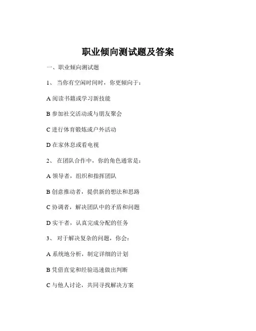 职业倾向测试题及答案