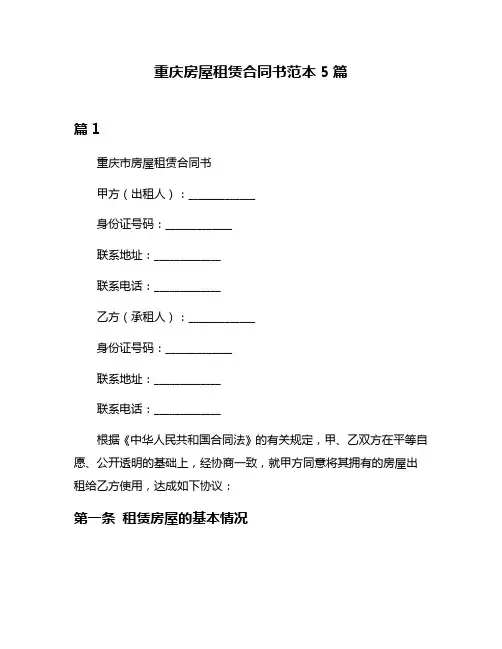 重庆房屋租赁合同书范本5篇