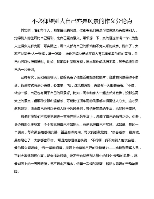 不必仰望别人自己亦是风景的作文分论点