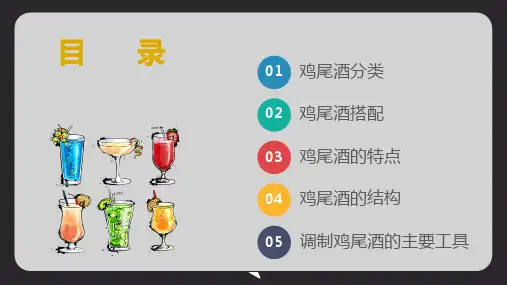 简约风格鸡尾酒调制实用调酒师培训课件讲课PPT演示课件