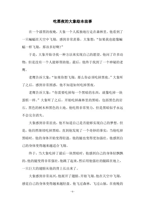 吃黑夜的大象绘本故事