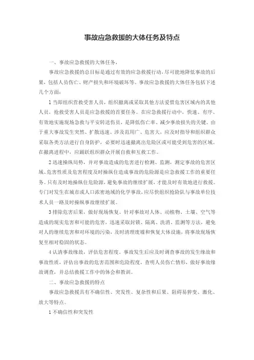 事故应急救援的大体任务及特点