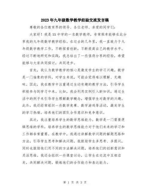 2023年九年级数学教学经验交流发言稿