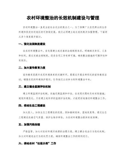 农村环境整治的长效机制建设与管理