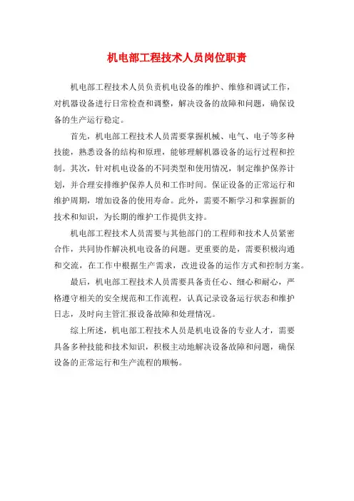 机电部工程技术人员岗位职责