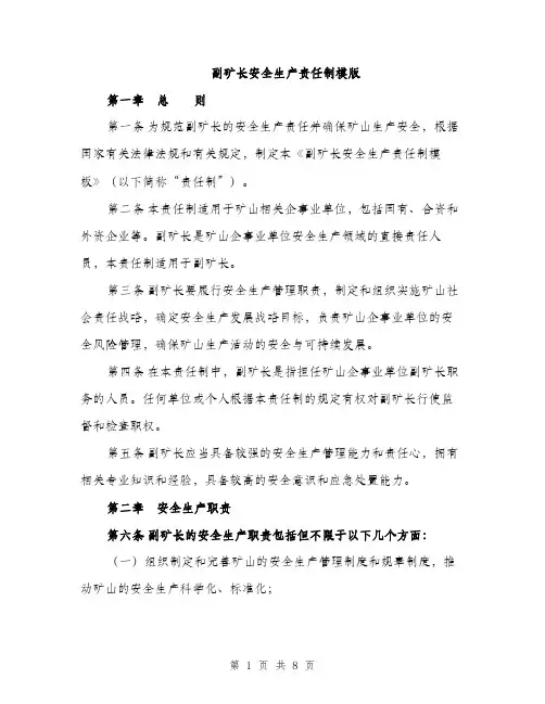 副矿长安全生产责任制模版（3篇）