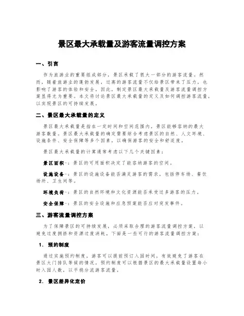 景区最大承载量及游客流量调控方案
