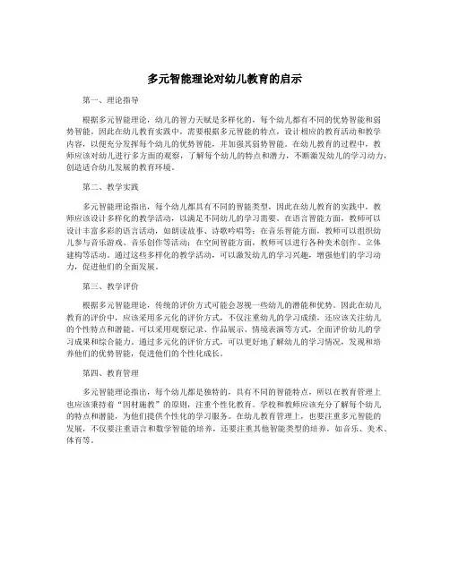 多元智能理论对幼儿教育的启示