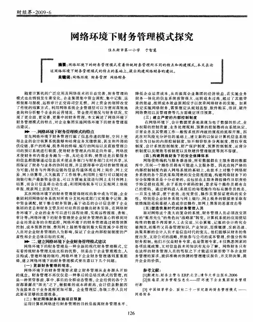 网络环境下财务管理模式探究