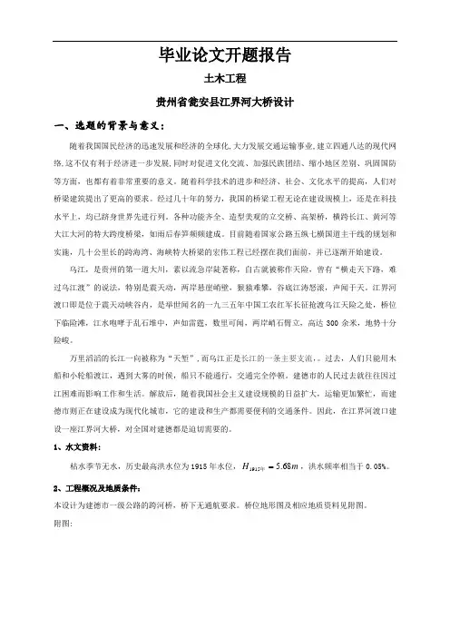 贵州省瓮安县江界河大桥设计【开题报告】