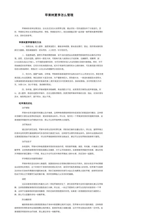苹果树夏季怎么管理