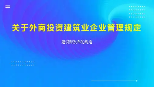 关于外商投资建筑业企业管理规定