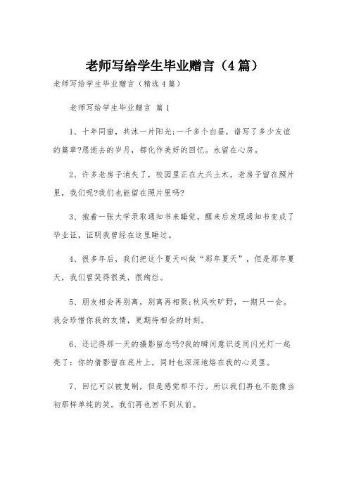 老师写给学生毕业赠言(4篇)