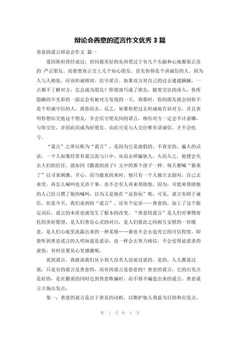 辩论会善意的谎言作文优秀3篇