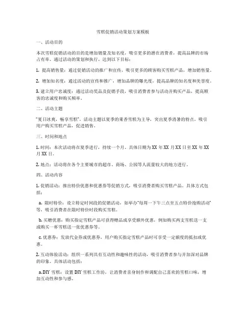 雪糕促销活动策划方案模板