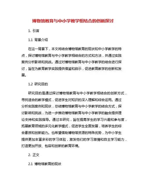 博物馆教育与中小学教学相结合的创新探讨