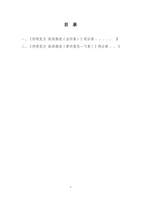 《持续发力 纵深推进警示教育片((第四集范一飞案)》观后感