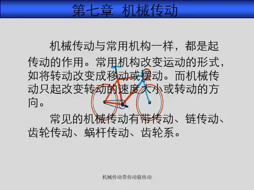 机械传动带传动链传动