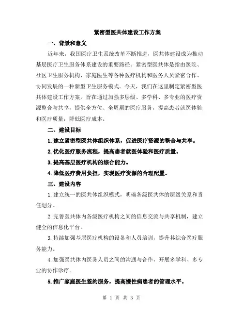紧密型医共体建设工作方案