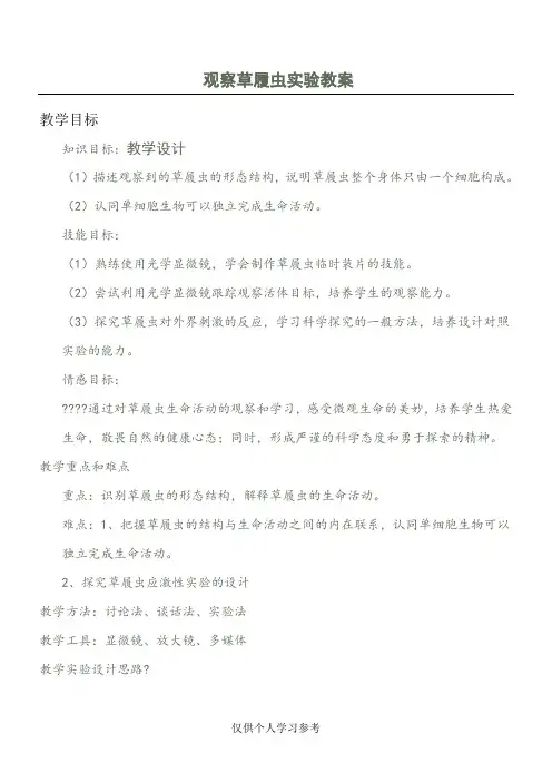 观察草履虫实验教案