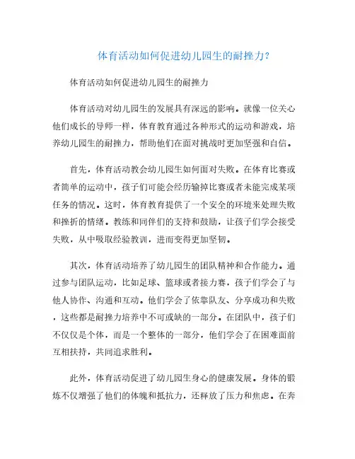 体育活动如何促进幼儿园生的耐挫力？