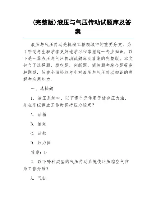 (完整版)液压与气压传动试题库及答案