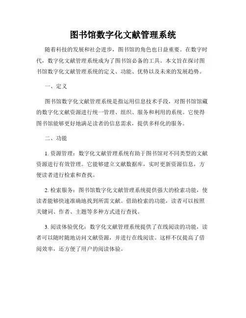 图书馆数字化文献管理系统