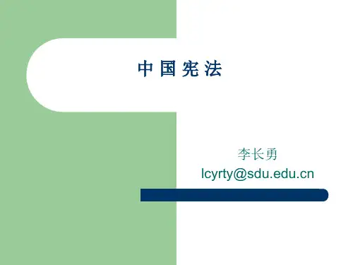 中国宪法(八讲)课件