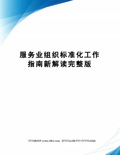 服务业组织标准化工作指南新解读完整版