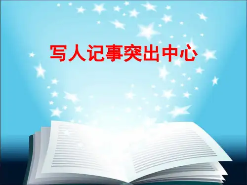 写人记事突出中心