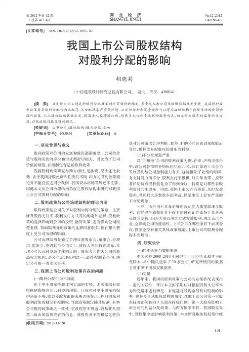 我国上市公司股权结构对股利分配的影响