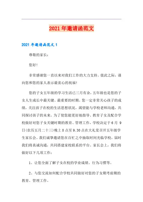 2021年邀请函范文