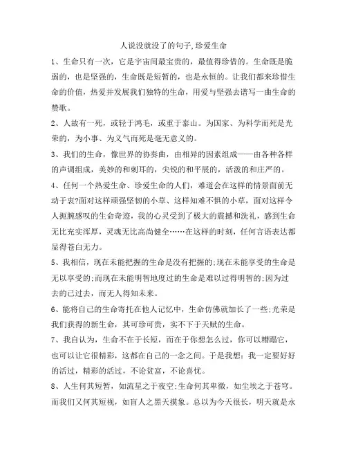 人说没就没了的句子,珍爱生命
